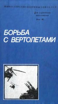 Книга - Борьба с вертолетами. Михаил Ипатович Белов - читать в Litvek