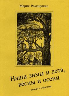 Обложка книги - Наши зимы и лета, вёсны и осени - Мария Сергеевна Романушко