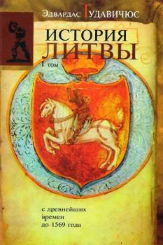 Книга - История Литвы с древнейших времен до 1569 года. Эдвардас Гудавичюс - читать в Litvek