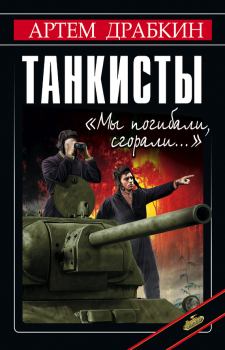 Обложка книги - Танкисты. «Мы погибали, сгорали…» - Артём Владимирович Драбкин