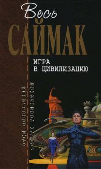 Книга - Игра в цивилизацию. Клиффорд Саймак - читать в Litvek