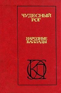 Книга - Чудесный рог: Народные баллады. Александр Сергеевич Пушкин - читать в ЛитВек