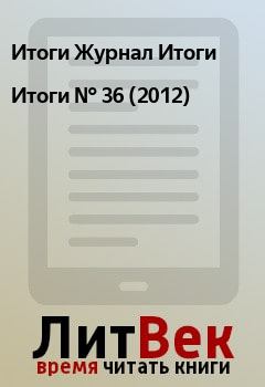 Книга - Итоги   №  36 (2012). Итоги Журнал Итоги - читать в Litvek