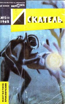 Обложка книги - Искатель. 1962. Выпуск № 05 - Виктор Васильевич Смирнов