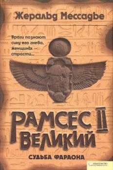 Книга - Рамсес II Великий. Судьба фараона. Жеральд Мессадье - читать в Litvek