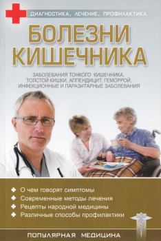 Обложка книги - Болезни кишечника - С Трофимов (ред)