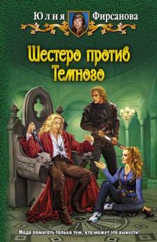 Обложка книги - Шестеро против Темного - Юлия Алексеевна Фирсанова