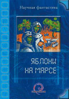 Книга - Яблони на Марсе (сборник). Олег Титов - прочитать в Litvek