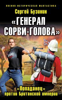 Обложка книги - «Генерал Сорви-Голова». «Попаданец» против Британской Империи - Сергей Владимирович Бузинин