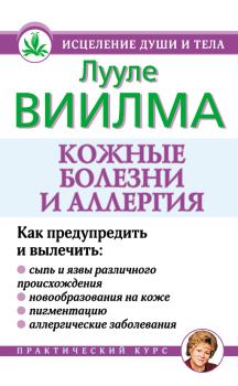 Книга - Кожные болезни и аллергия. Лууле Виилма - читать в Litvek
