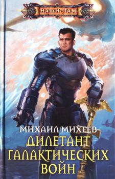 Книга - Дилетант галактических войн. Михаил Александрович Михеев - читать в Litvek