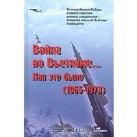 Обложка книги - "Война во Вьетнаме… Как это было (1965-1973)" - Колесник Николай Николаевич
