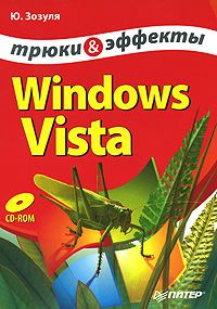 Обложка книги - Windows Vista. Трюки и эффекты - Юрий Зозуля