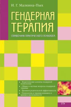 Обложка книги - Гендерная терапия - Ирина Германовна Малкина-Пых