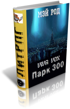 Книга - Парк 300.  Мэй Род - читать в Litvek