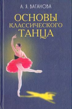 Обложка книги - Основы классического танца - Агриппина Яковлевна Ваганова