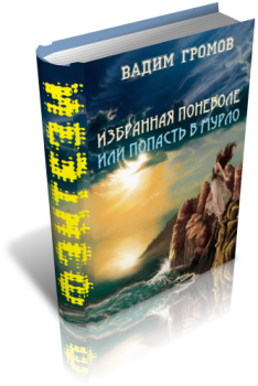 Книга - Избранная поневоле, или - попасть в Мурло. Вадим Громов - читать в Litvek