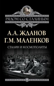 Книга - Сталин и космополиты (сборник). Георгий Максимилианович Маленков - прочитать в Litvek