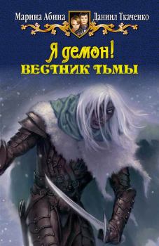 Обложка книги - Я демон! Вестник тьмы - Даниил Ткаченко