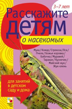 Обложка книги - Расскажите детям о насекомых - Элла Леонидовна Емельянова