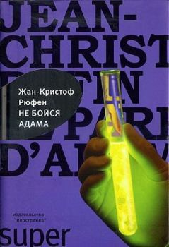 Книга - Не бойся Адама. Жан-Кристоф Руфин - читать в Litvek