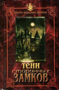 Обложка книги - Тени старинных замков - Гектор Дюрвилль
