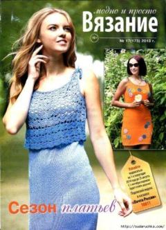 Обложка книги - Вязание модно и просто 2013 №17(173) -  журнал Вязание модно и просто