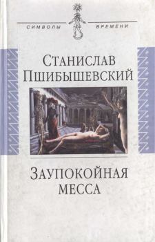 Книга - Заупокойная месса. Станислав Пшибышевский - читать в Litvek