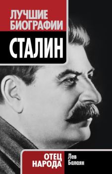 Книга - Сталин. Отец народа. Лев Ашотович Балаян - читать в Litvek