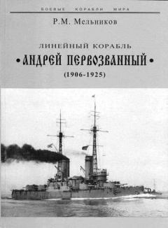 Книга - Линейный корабль "Андрей Первозванный" (1906-1925). Рафаил Михайлович Мельников - прочитать в Litvek