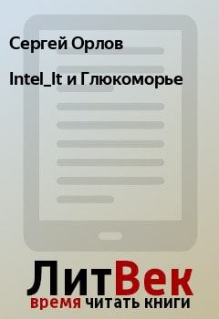 Книга - Intel_It и Глюкоморье. Сергей Орлов - прочитать в Litvek