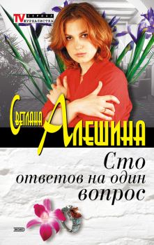 Обложка книги - Сто ответов на один вопрос - Светлана Алёшина