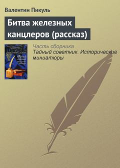 Обложка книги - Битва железных канцлеров [рассказ] - Валентин Саввич Пикуль