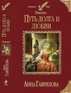 Книга - Путь долга и любви. Анна Сергеевна Гаврилова - читать в Litvek