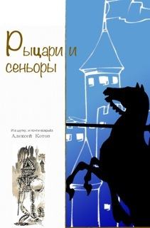 Книга - Рыцари и сеньоры (сборник). Алексей Николаевич Котов - читать в Litvek