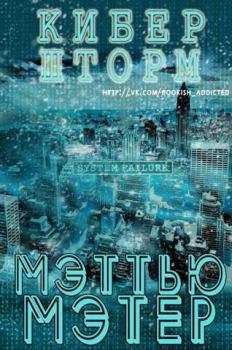 Обложка книги - КиберШторм (ЛП) - Мэттью Мэтер