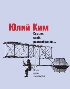 Книга - Светло, синё, разнообразно… (сборник). Юлий Черсанович Ким - читать в Litvek
