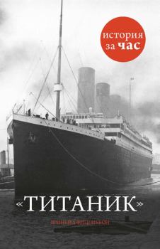Обложка книги - Титаник - Шинейд Фицгиббон