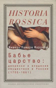 Книга - Бабье царство: Дворянки и владение имуществом в России (1700—1861). Мишель Ламарш Маррезе - читать в Litvek