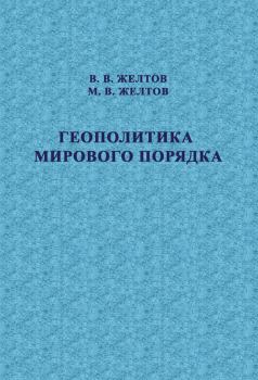 Обложка книги - Геополитика мирового порядка - Виктор Васильевич Желтов