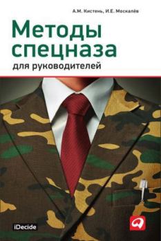 Обложка книги - Методы спецназа для руководителей - Игорь Евгеньевич Москалев