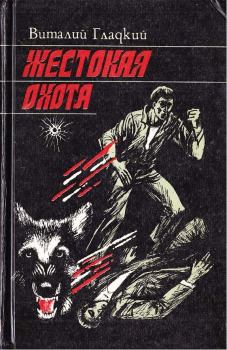 Обложка книги - Жестокая охота - Виталий Дмитриевич Гладкий