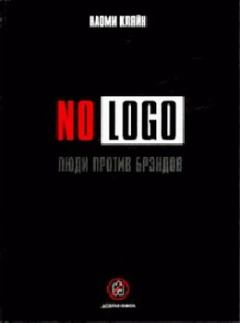 Книга - No Logo. Люди против брэндов. Наоми Кляйн - читать в Litvek