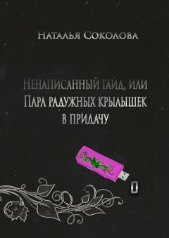 Обложка книги - Ненаписанный гайд, или Пара радужных крылышек в придачу - Наталья Соколова