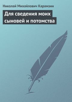 Книга - Для сведения моих сыновей и потомства. Николай Михайлович Карамзин - читать в Litvek
