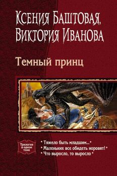 Книга - Темный принц (трилогия). Ксения Николаевна Баштовая - читать в Litvek