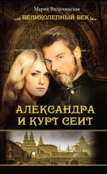 Книга - Александра и Курт Сеит. Мария Вильчинская - читать в Litvek