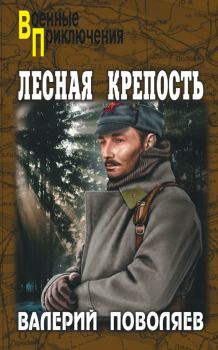 Обложка книги - Лесная крепость - Валерий Дмитриевич Поволяев