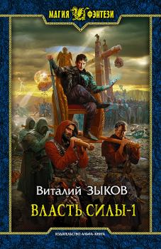 Книга - Власть силы-1. Виталий Валерьевич Зыков - читать в Litvek
