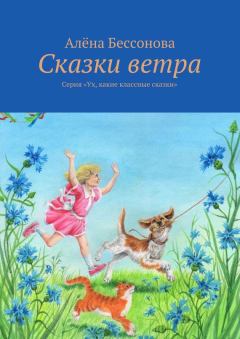 Обложка книги - Сказки ветра - Алена Бессонова